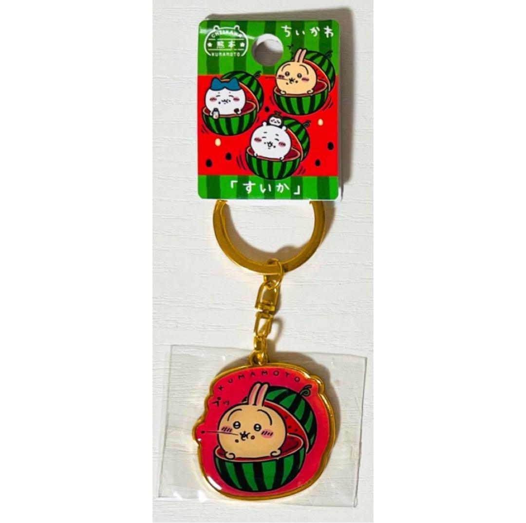 新品【ちいかわ＆ハチワレ＆うさぎ】ご当地★キーホルダー★熊本限定★すいか★3点