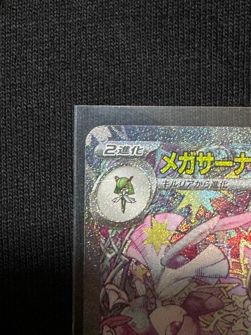 【極美品】メガサーナイトex SAR 087/063 鑑定向け PSA10狙い
