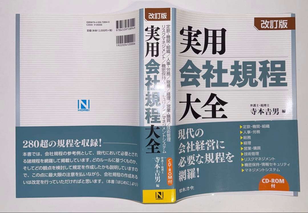【裁断済】実用会社規程大全 改訂版 CD-ROM付