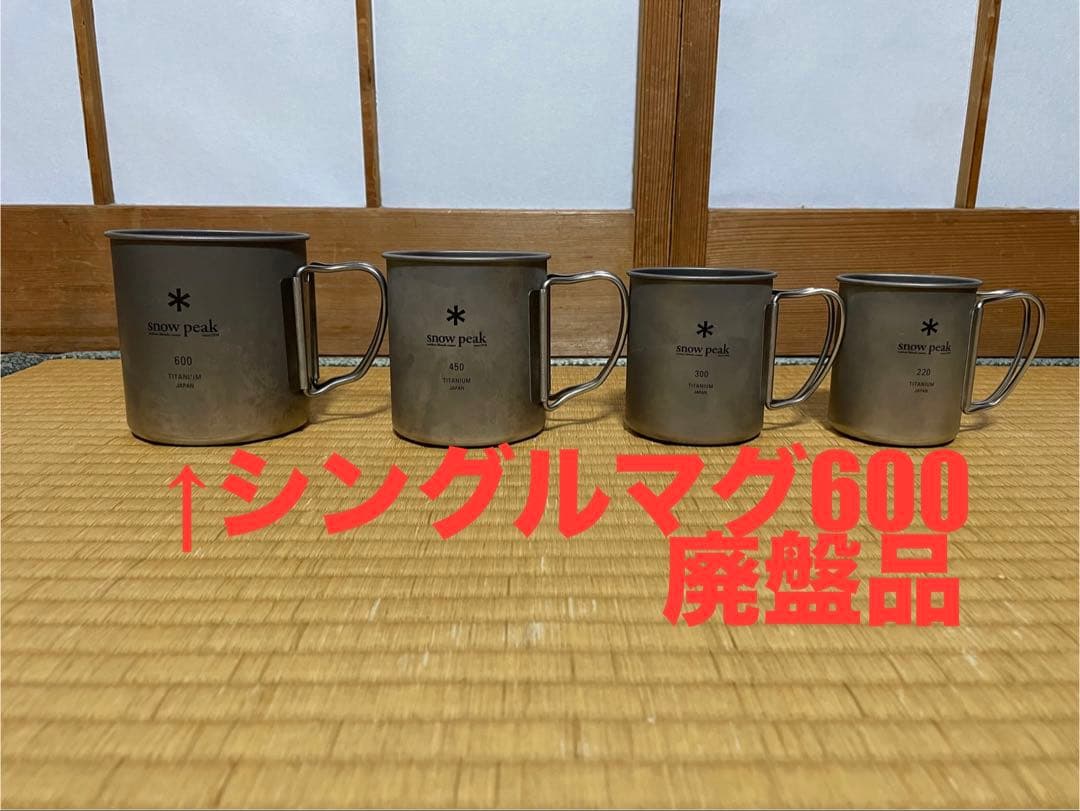 チタンシングルマグ 220,300,450,600