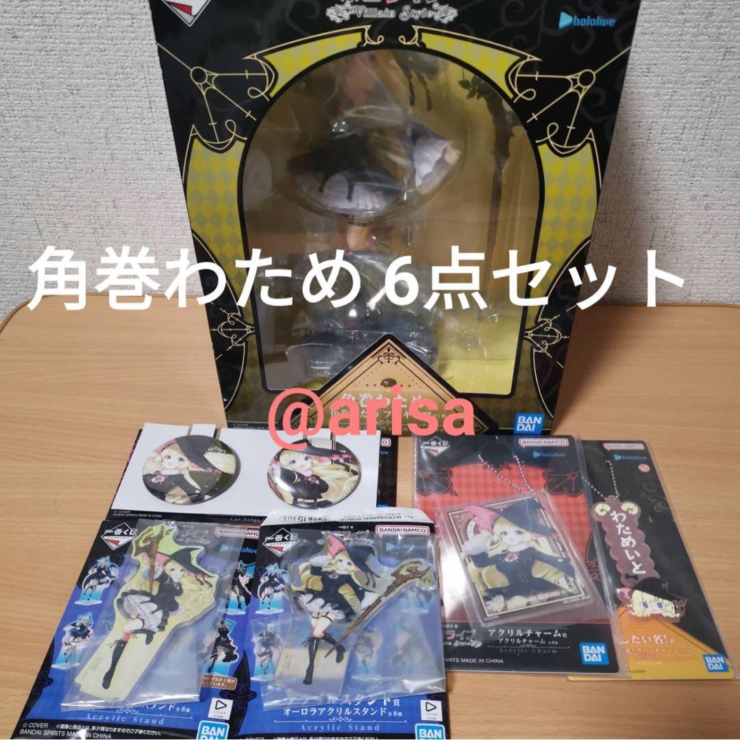 一番くじ ホロライブ Villain Style 角巻わため　6点セット