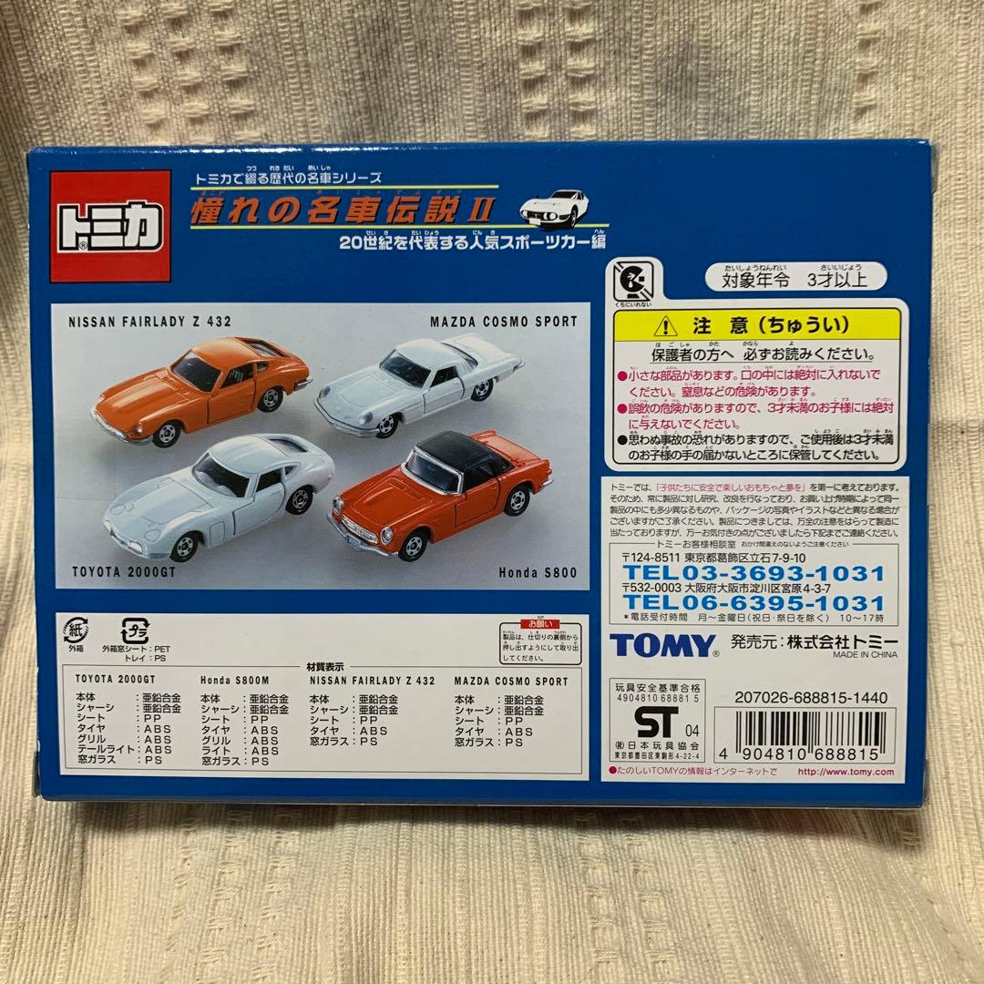 トミカ　憧れの名車伝説1  2  セット