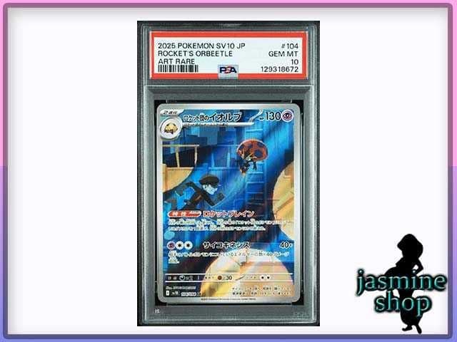 おまけ PSA 10点