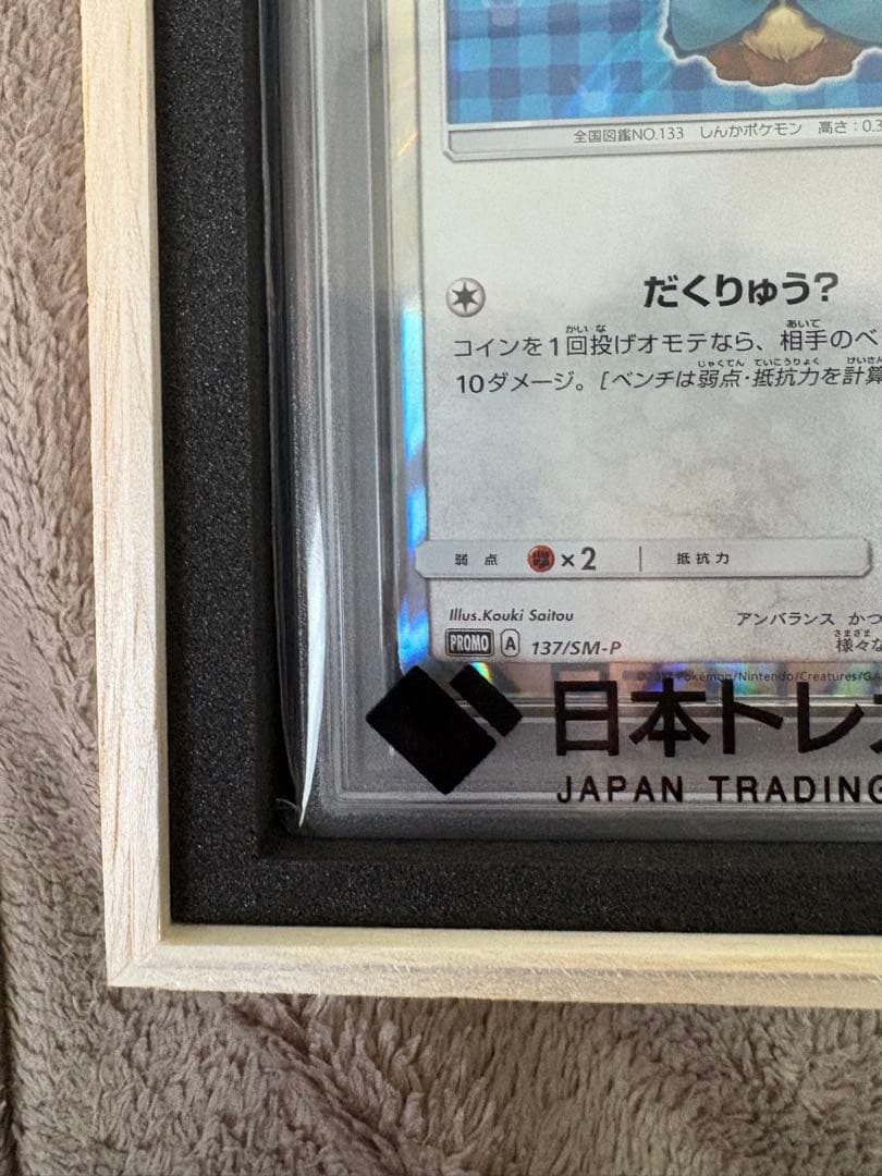 ポンチョを着たイーブイ PSA10 #137