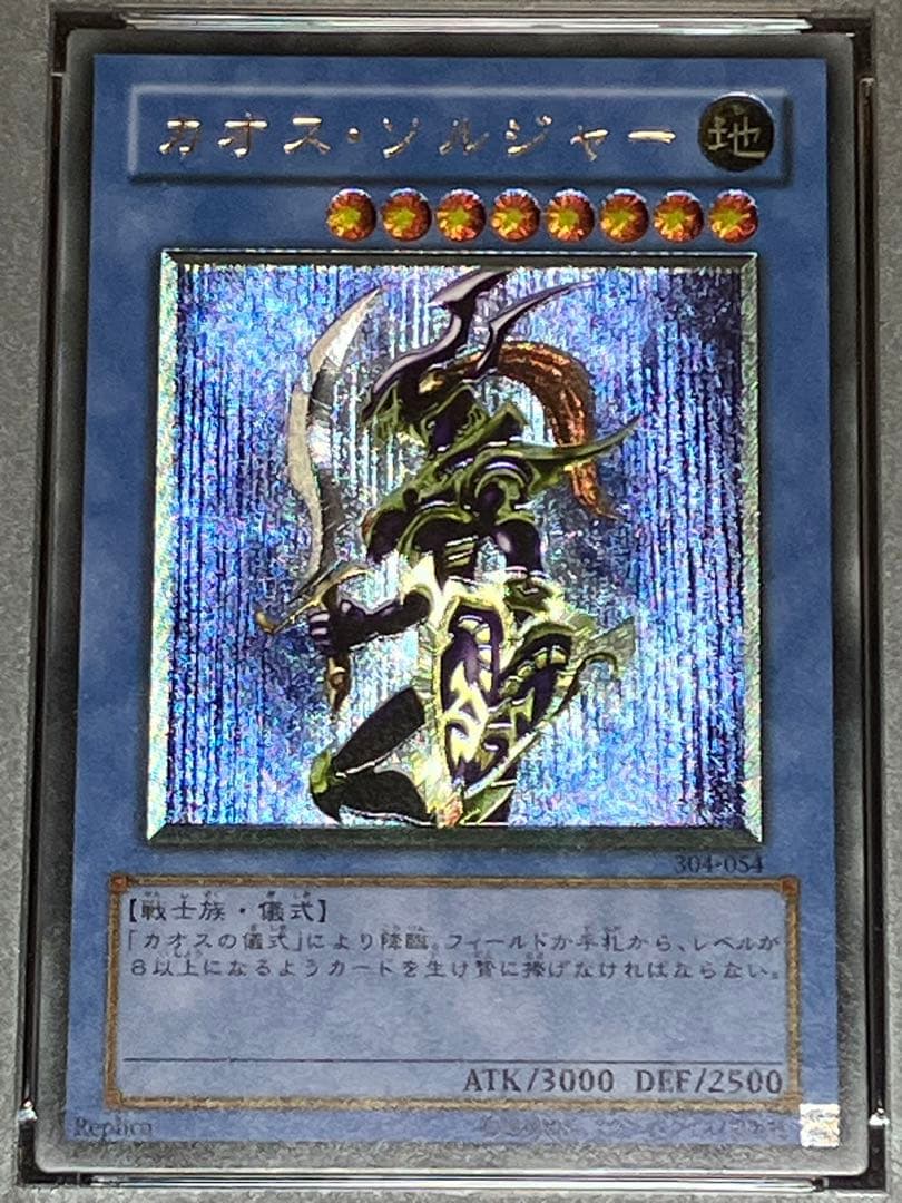遊戯王　カオスソルジャー　レリーフ　PSA9　304-054