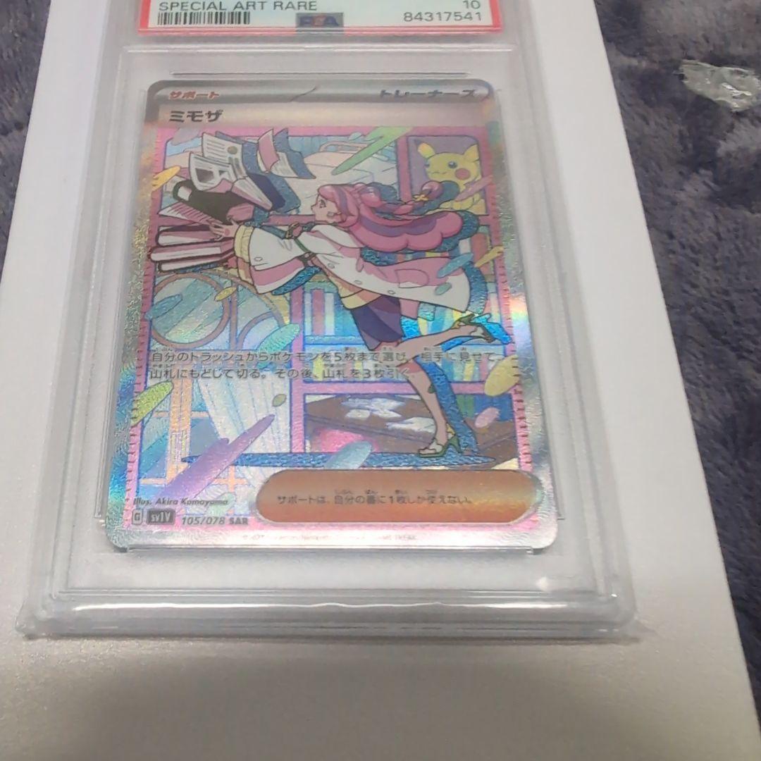 ミモザ sar PSA10