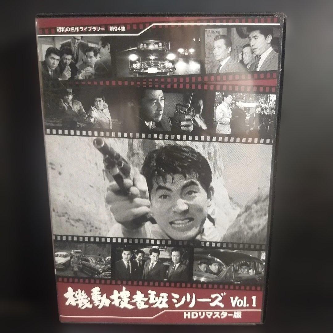 昭和の名作ライブラリー 第94集 機動捜査班シリーズ Vol.1 HDリマスタ─