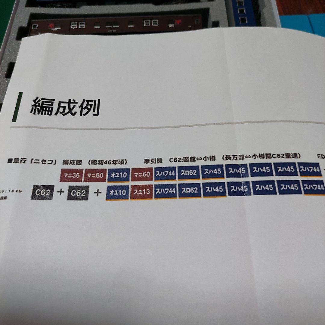 急行　ニセコ　9両セット