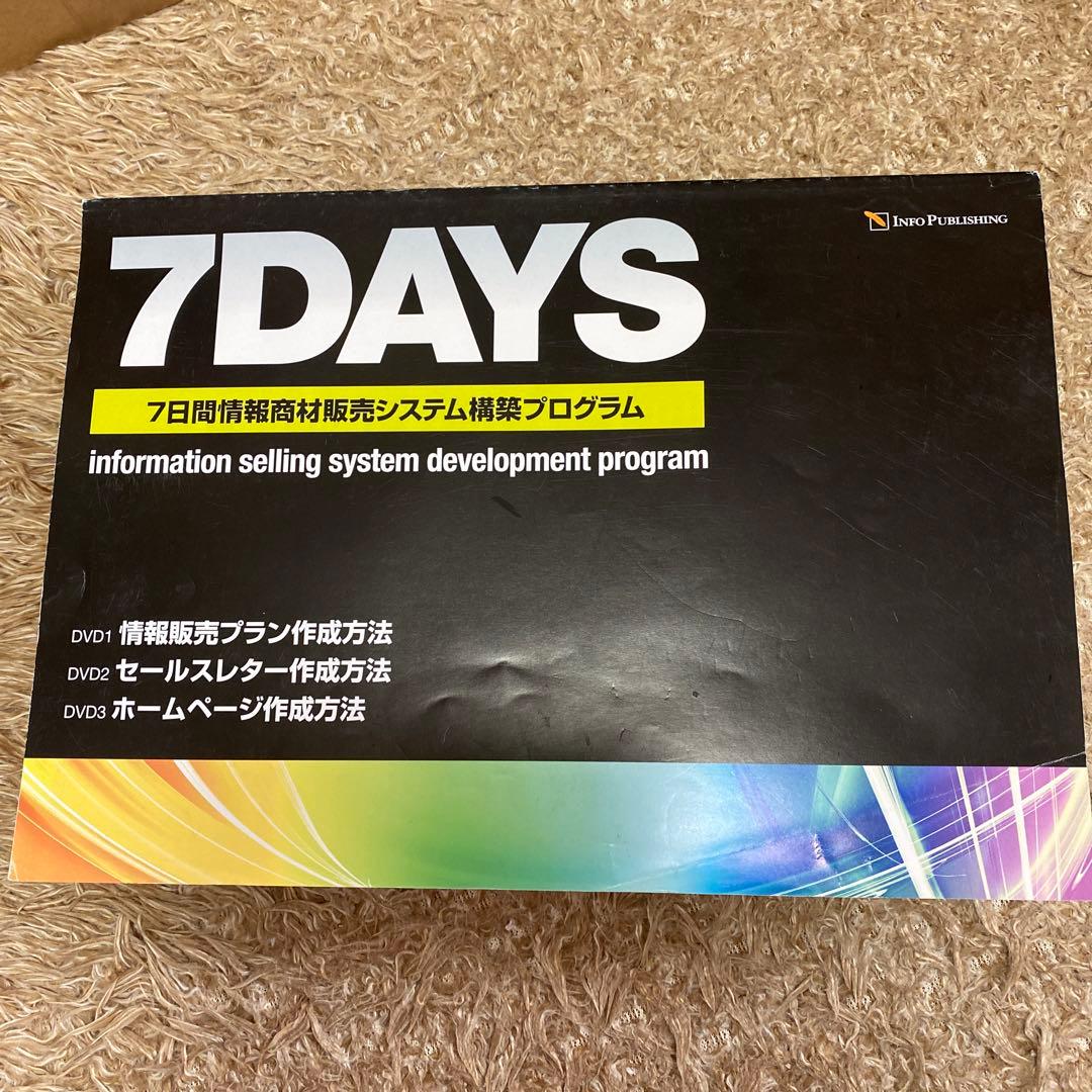 7DAYS 情報販売システム開発プログラム + 10000000円 安定年収獲得