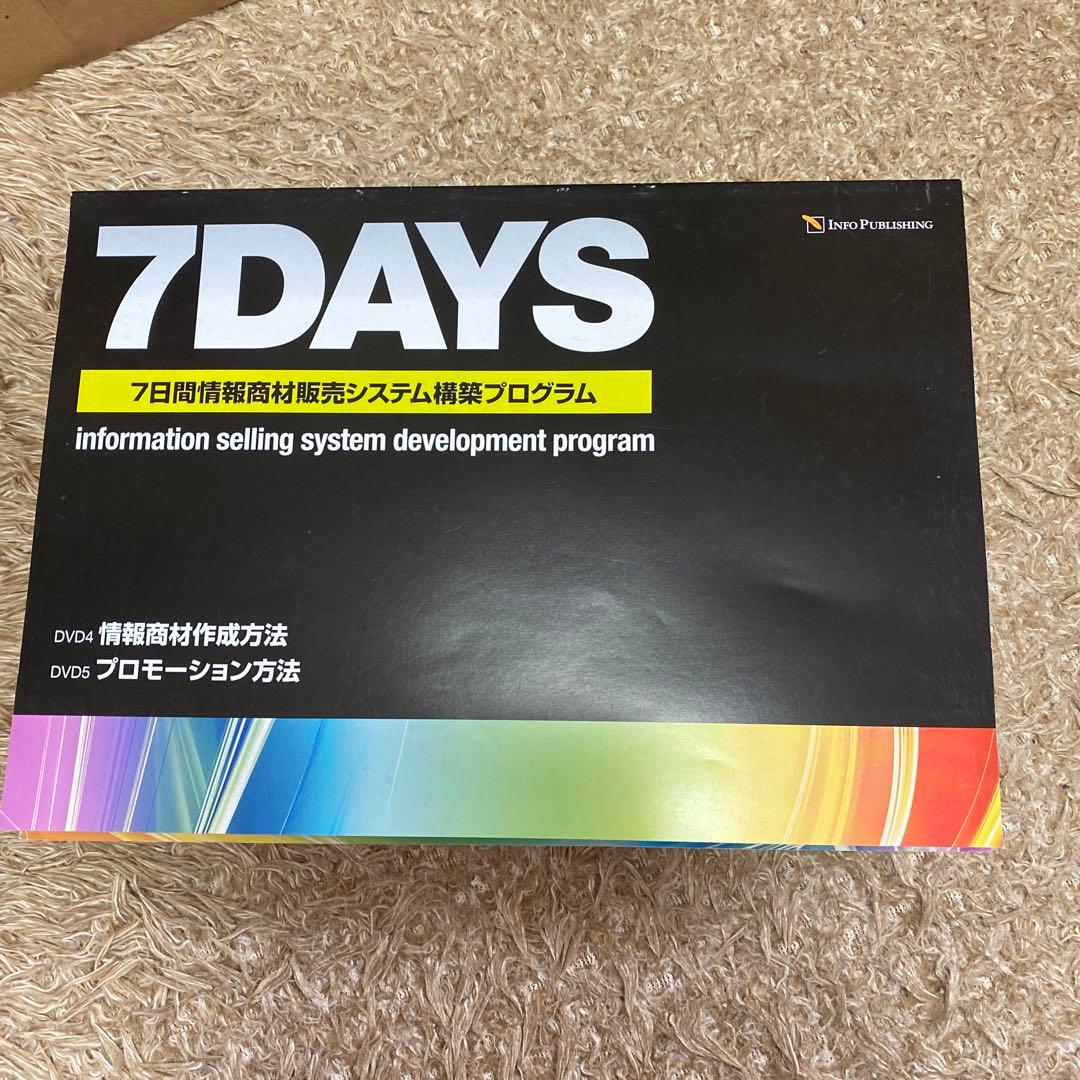 7DAYS 情報販売システム開発プログラム + 10000000円 安定年収獲得