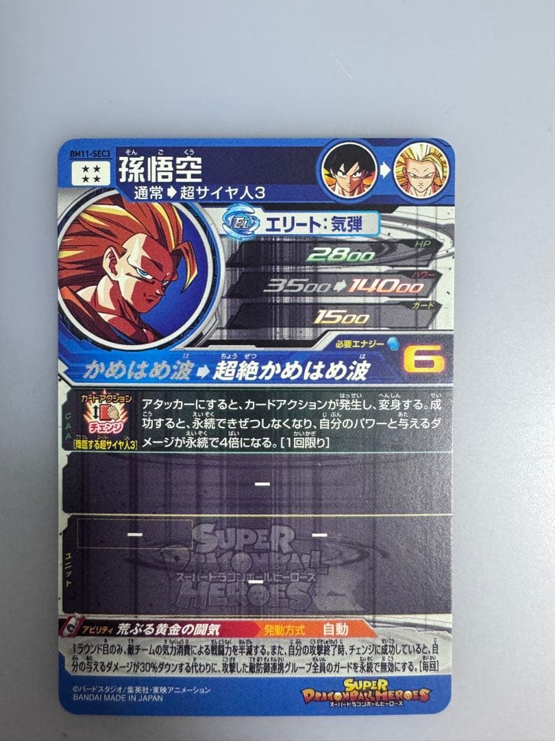 ドラゴンボールヒーローズ 孫悟空BM11-SEC3 美品 マグネットローダー付き