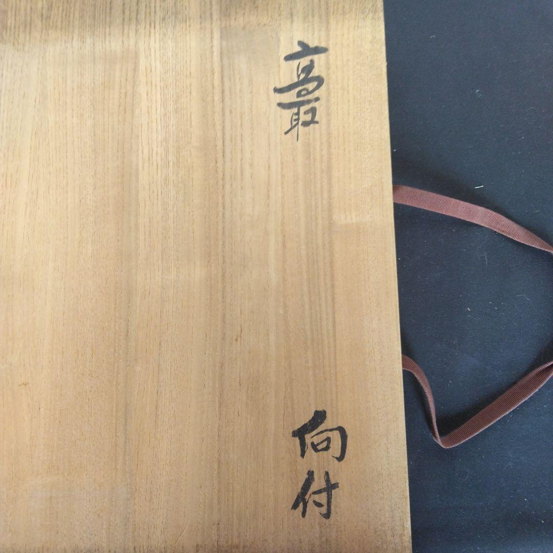 向付　高取焼　11代静山