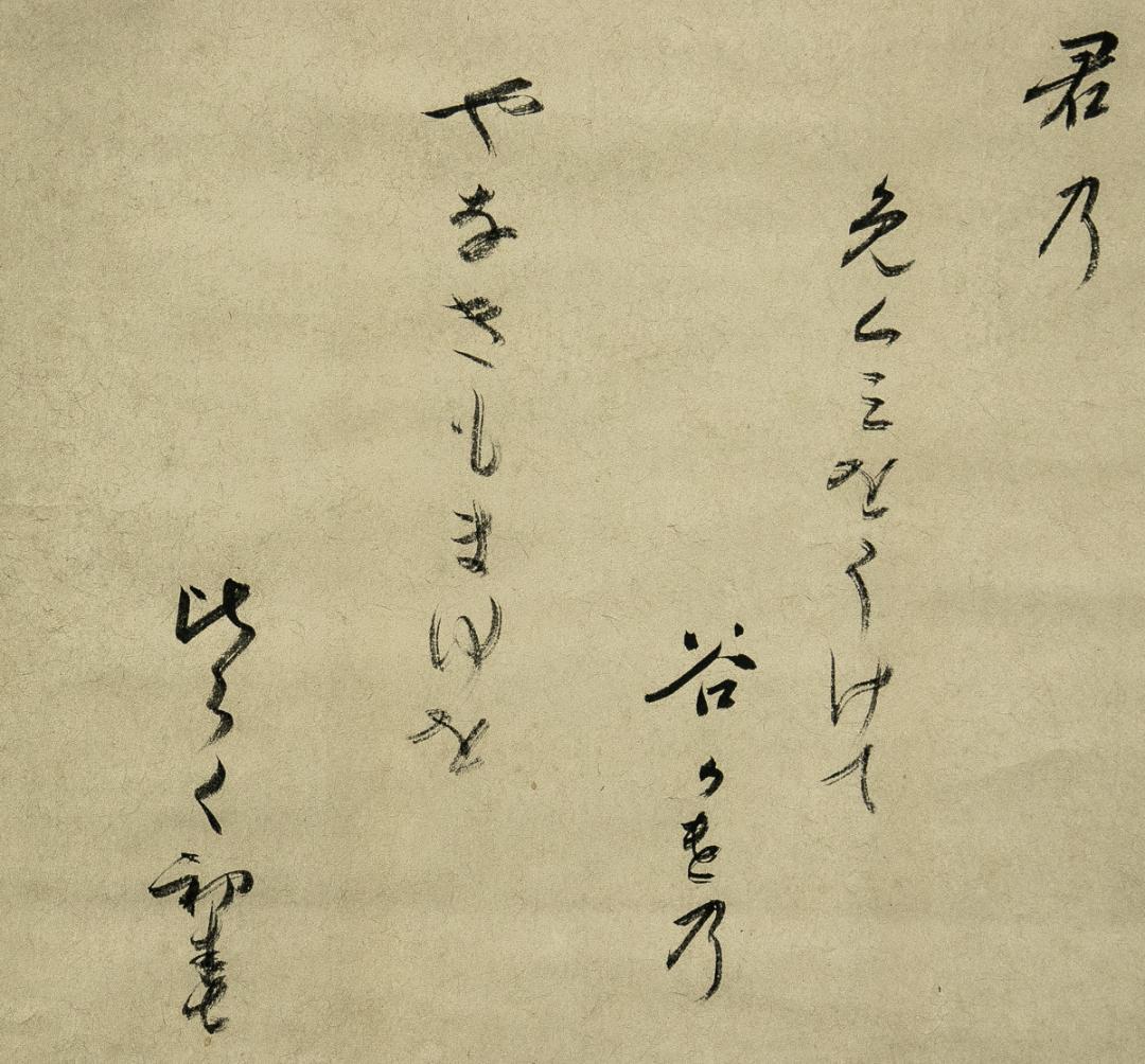 掛軸-1539　大徳寺　大綱宗彦　春柳和歌幅