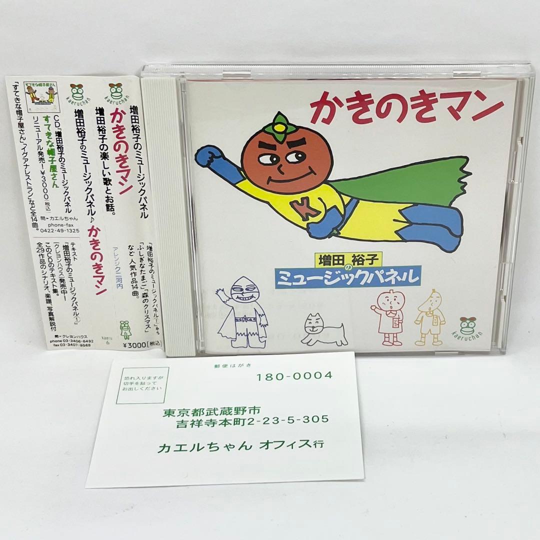 かきのきマン 増田裕子のミュージックパネル 帯、ハガキ付き CD 送料無料