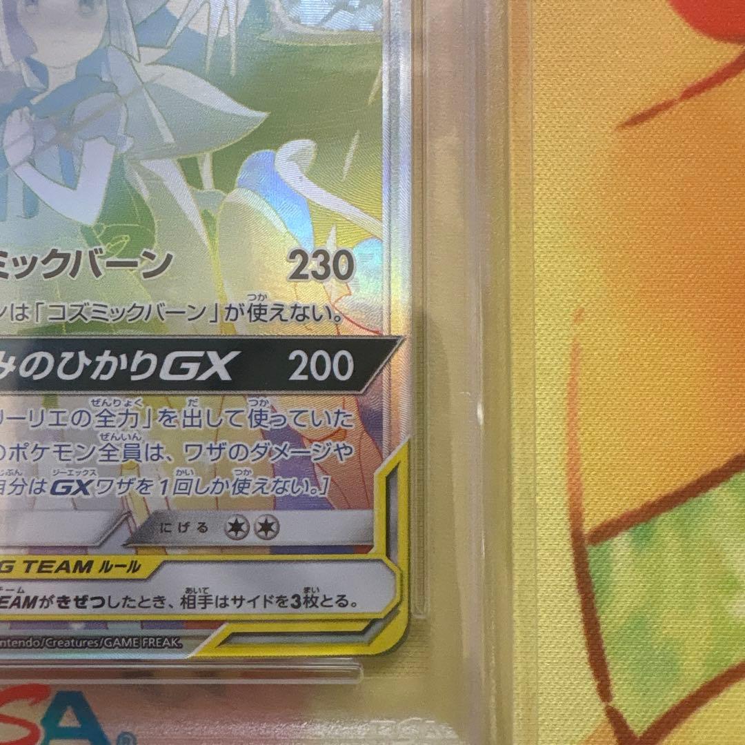 【PSA10】ソルガレオ&ルナアーラGX (リーリエ) HR