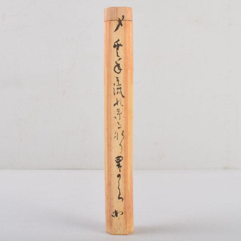 茶道具　紹白作　茶杓　銘「豊年」　書付共筒共箱　V　8635