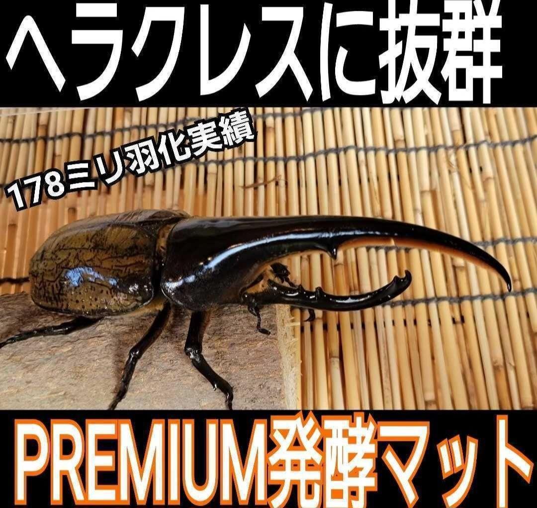 ヘラクレスが大きくなります！プレミアム3次発酵マット【60L】180ミリ羽化実績