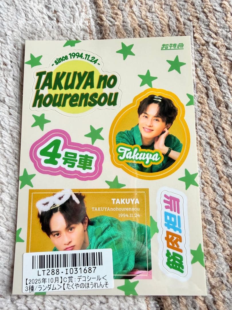 超特急キラリ202510月C賞 タクヤ デコシール 2種セット!