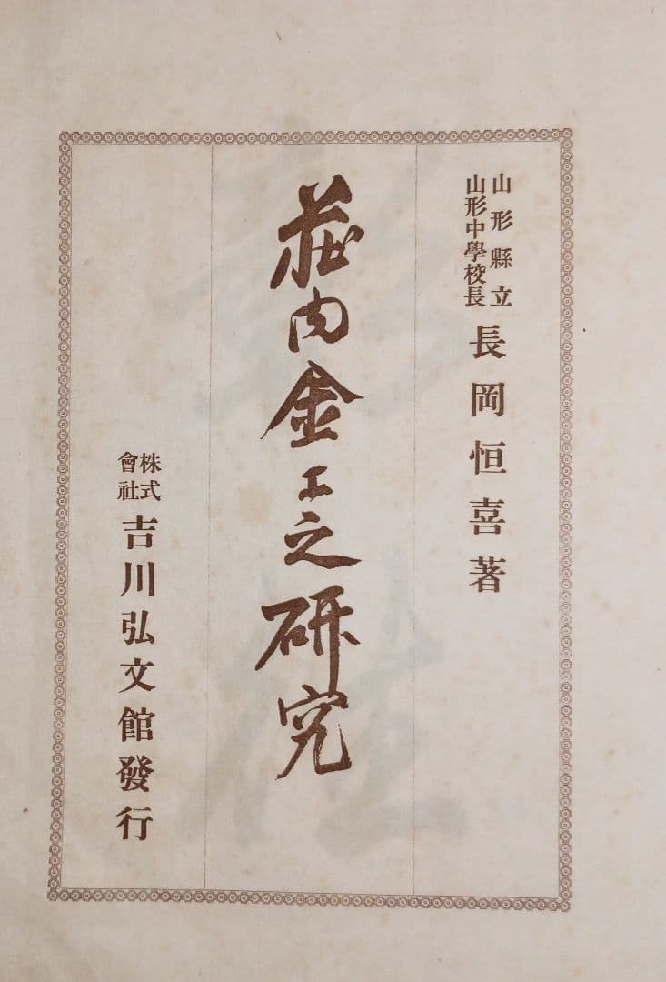 荘内金工之研究、荘内鐔（つば)姿集207写真図録説明書あり帙付き昭和8年出版