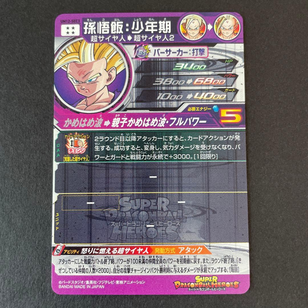 ⚫ドラゴンボールヒーローズ UM12-SEC3 孫悟飯：少年期　本家⑤