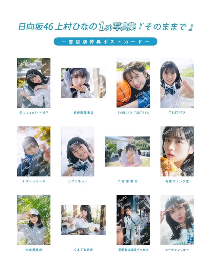 日向坂46 上村ひなの 写真集 そのままで 書店特典 ポストカード 12種コンプ