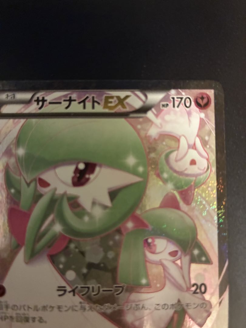 ポケキュン サーナイトEX 美品