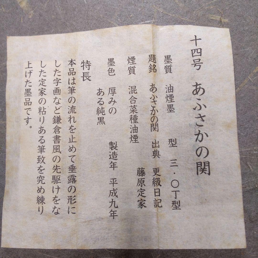 呉竹精昇堂平安仮名十五選墨 「あふさかの関」混合菜種油墨