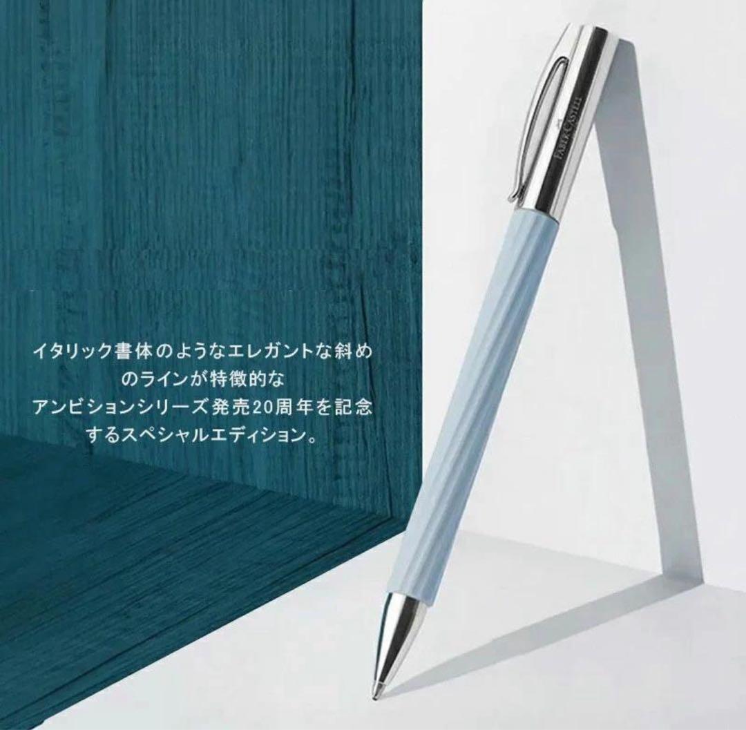 新品未使用　ファーバーカステル　限定品 ボールペン アンビション アイスブルー