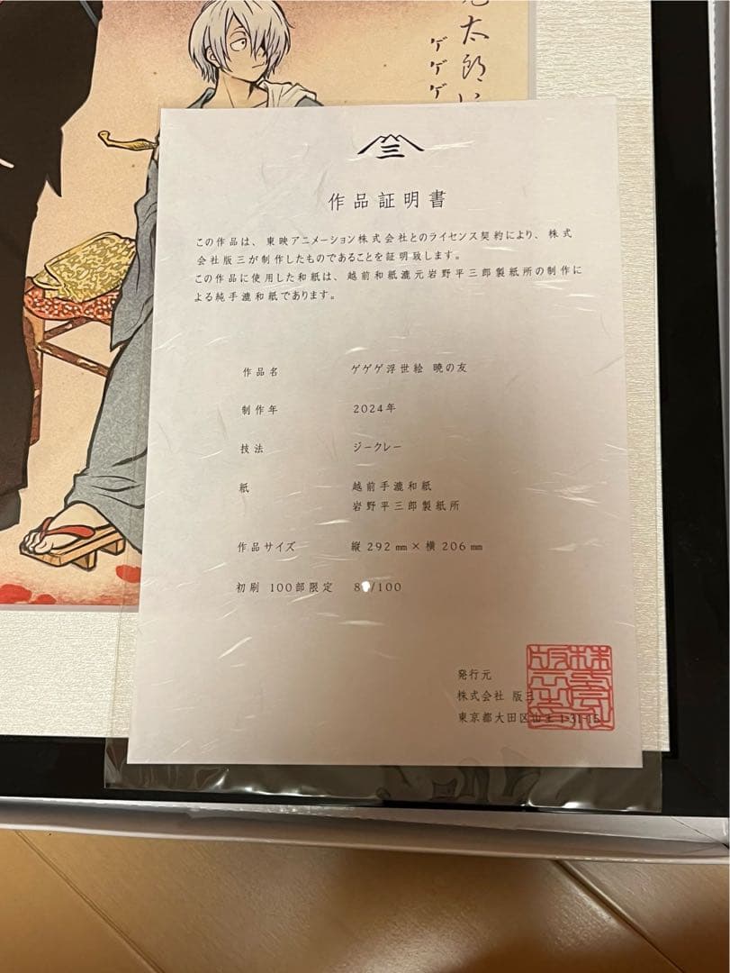 ゲゲゲの謎　浮世絵　暁の友　初版