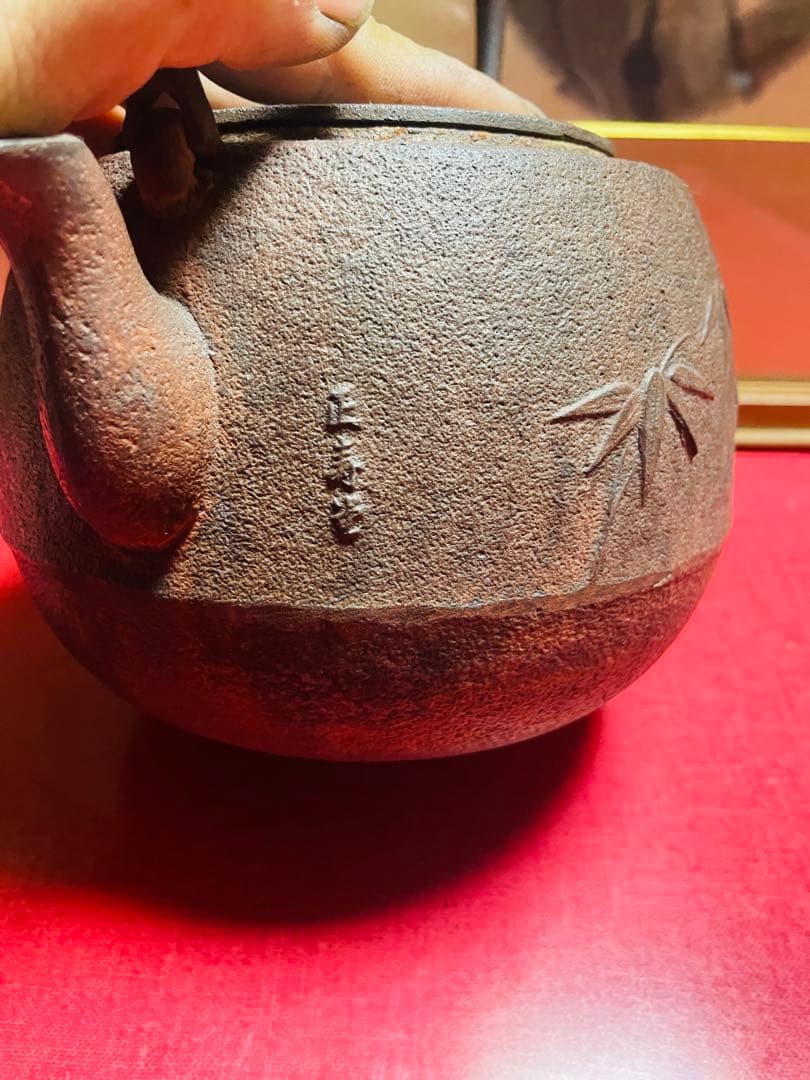 正寿堂 鉄瓶