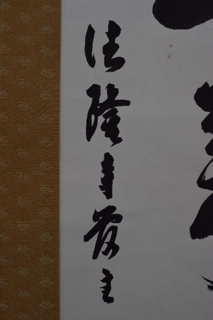 【真作】法隆寺105代管長/間中定泉/寿山萬丈高/掛軸☆宝船☆Y-241　JM