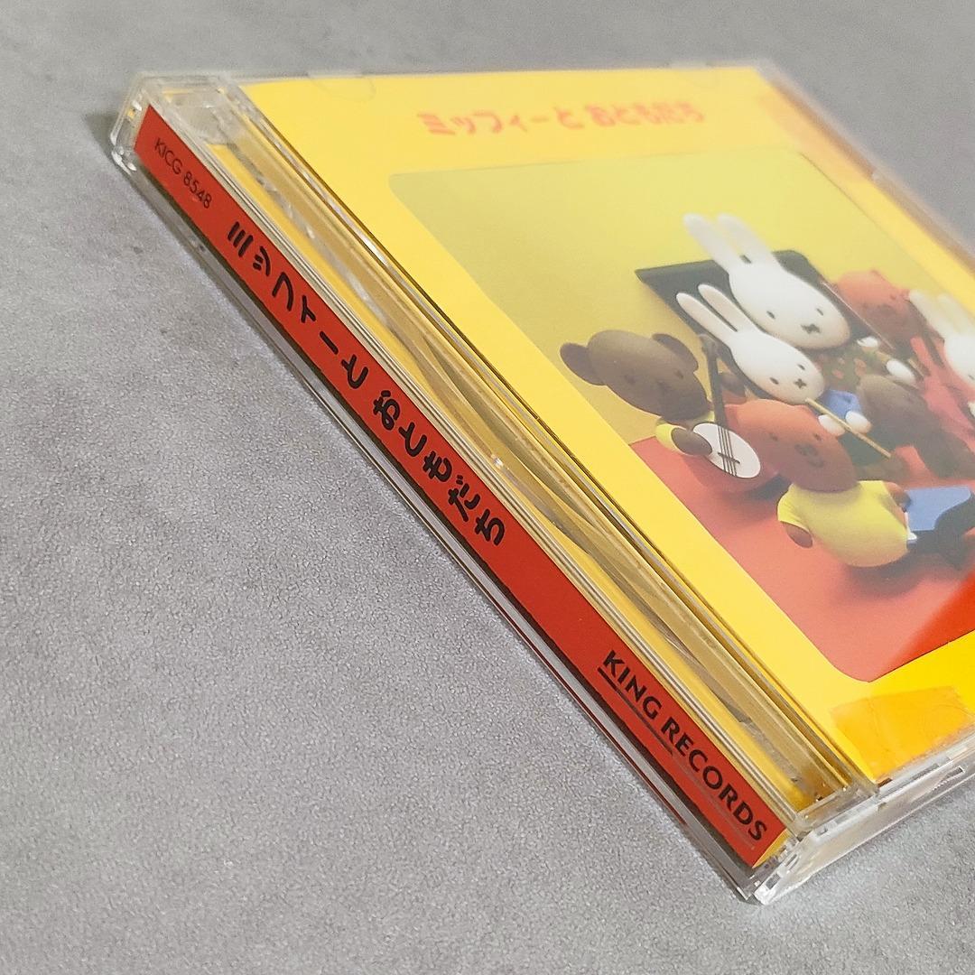 希少 ミッフィーとおともだち CD おかあさんといっしょ NHK