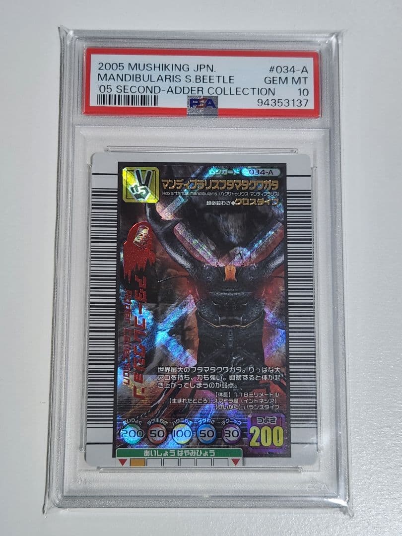 ムシキング 2005 マンディブラリスフタマタクワガタ アダー PSA10